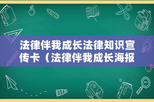 法律伴我成長法律知識宣傳卡（法律伴我成長海報）
