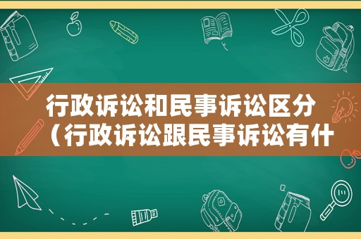 行政訴訟和民事訴訟區分（行政訴訟跟民事訴訟有什么區別法院怎么受理）