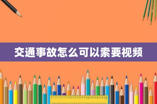 交通事故怎么可以索要視頻