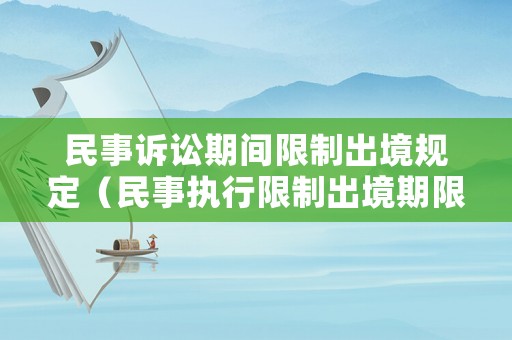 民事訴訟期間限制出境規定（民事執行限制出境期限）