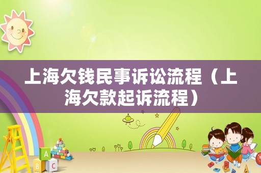上海欠錢民事訴訟流程（上海欠款起訴流程）