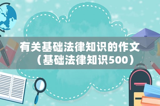 有關基礎法律知識的作文（基礎法律知識500）