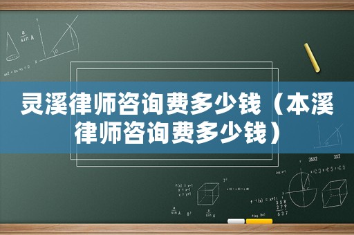 靈溪律師咨詢費(fèi)多少錢（本溪律師咨詢費(fèi)多少錢）