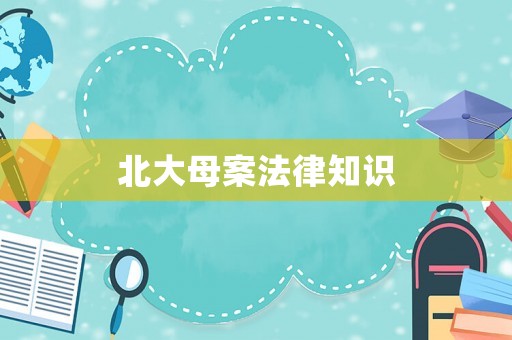 北大母案法律知識