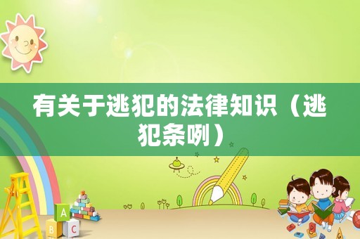 有關于逃犯的法律知識（逃犯條咧）