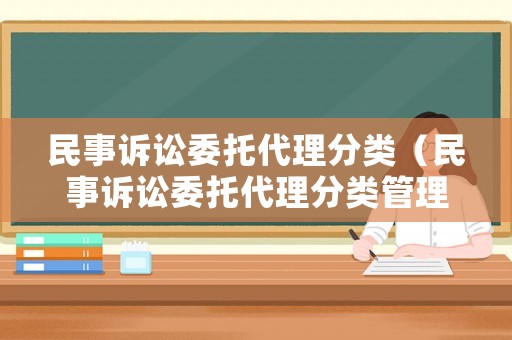 民事訴訟委托代理分類（民事訴訟委托代理分類管理辦法）