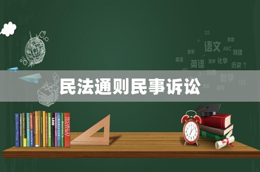 民法通則民事訴訟