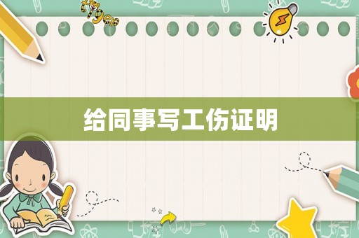 給同事寫工傷證明