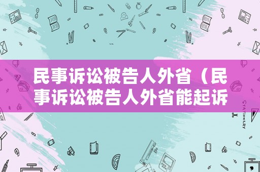 民事訴訟被告人外省（民事訴訟被告人外省能起訴嗎）