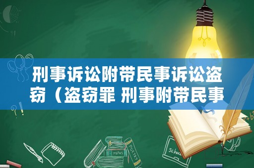 刑事訴訟附帶民事訴訟盜竊（盜竊罪 刑事附帶民事）