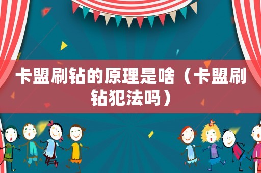 卡盟刷鉆的原理是啥（卡盟刷鉆犯法嗎）