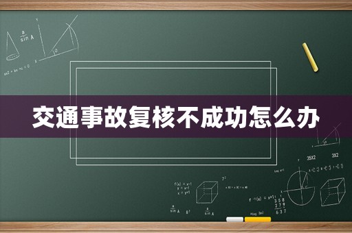 交通事故復核不成功怎么辦