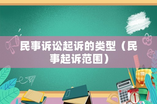 民事訴訟起訴的類型（民事起訴范圍）