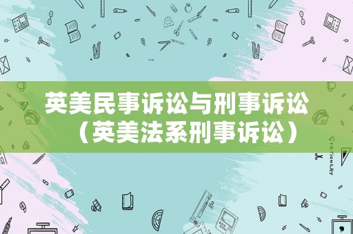英美民事訴訟與刑事訴訟（英美法系刑事訴訟）