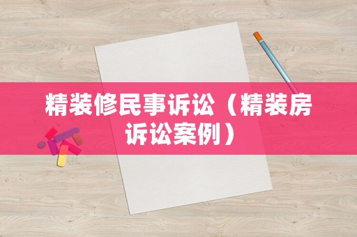 精裝修民事訴訟（精裝房訴訟案例）