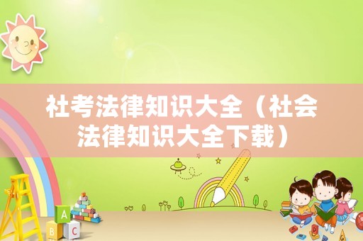 社考法律知識大全（社會法律知識大全下載）