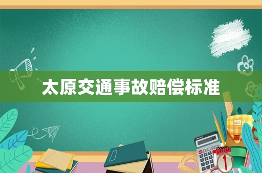 太原交通事故賠償標準