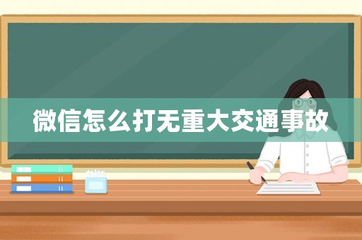 微信怎么打無重大交通事故