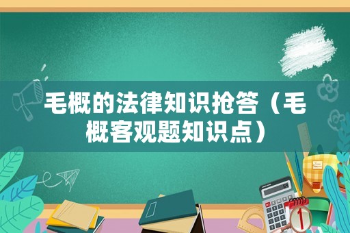 毛概的法律知識搶答（毛概客觀題知識點）