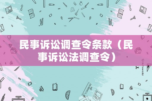 民事訴訟調查令條款（民事訴訟法調查令）