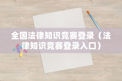 全國法律知識競賽登錄（法律知識競賽登錄入口）