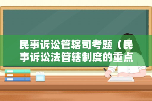 民事訴訟管轄司考題（民事訴訟法管轄制度的重點）