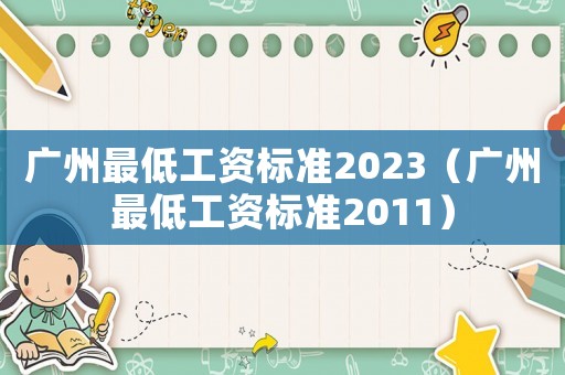廣州最低工資標準2023（廣州最低工資標準2011）