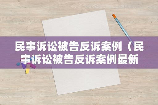 民事訴訟被告反訴案例（民事訴訟被告反訴案例最新）