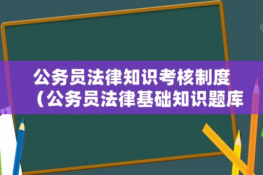公務(wù)員法律知識(shí)考核制度（公務(wù)員法律基礎(chǔ)知識(shí)題庫(kù)2020）