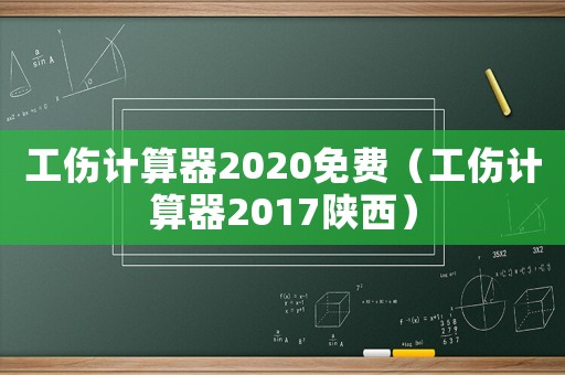工傷計算器2020免費(fèi)（工傷計算器2017陜西）