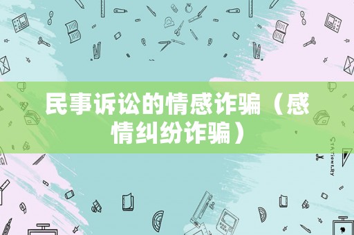 民事訴訟的情感詐騙（感情糾紛詐騙）