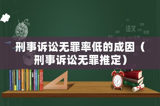 刑事訴訟無罪率低的成因（刑事訴訟無罪推定）