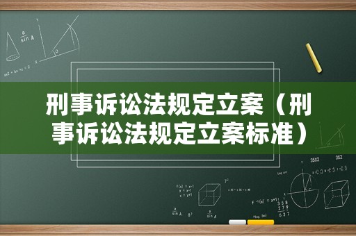 刑事訴訟法規定立案（刑事訴訟法規定立案標準）