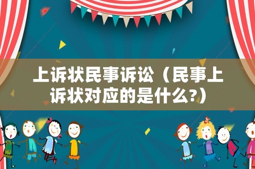 上訴狀民事訴訟（民事上訴狀對應的是什么?）