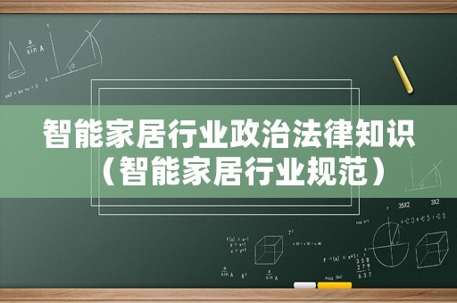 智能家居行業政治法律知識（智能家居行業規范）
