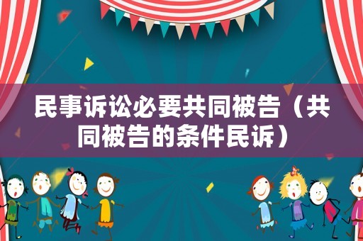 民事訴訟必要共同被告（共同被告的條件民訴）