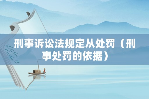 刑事訴訟法規定從處罰（刑事處罰的依據）