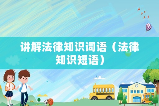 講解法律知識詞語（法律知識短語）