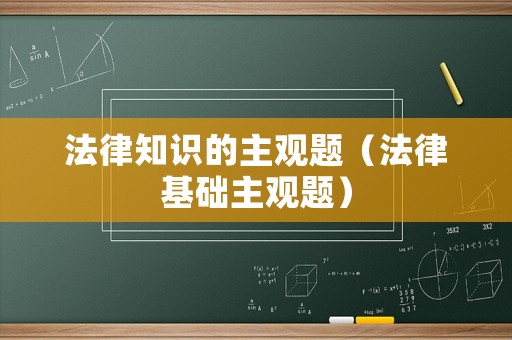 法律知識的主觀題（法律基礎主觀題）