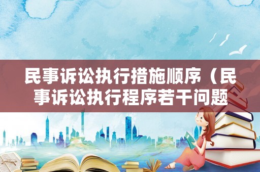 民事訴訟執行措施順序（民事訴訟執行程序若干問題）