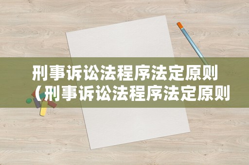 刑事訴訟法程序法定原則（刑事訴訟法程序法定原則包括）