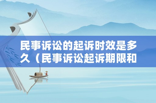 民事訴訟的起訴時效是多久（民事訴訟起訴期限和訴訟時效）