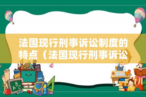 法國現行刑事訴訟制度的特點（法國現行刑事訴訟制度的特點是什么）