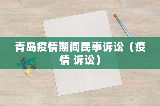 青島疫情期間民事訴訟（疫情 訴訟）