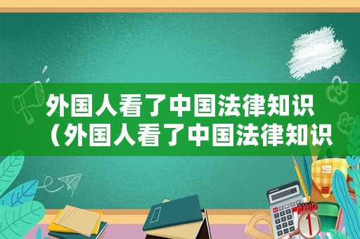 外國人看了中國法律知識（外國人看了中國法律知識的電影）