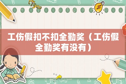 工傷假扣不扣全勤獎(jiǎng)（工傷假全勤獎(jiǎng)有沒有）