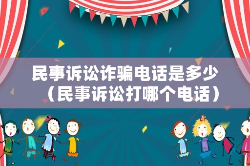 民事訴訟詐騙電話是多少（民事訴訟打哪個電話）
