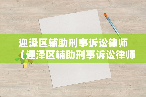 迎澤區輔助刑事訴訟律師（迎澤區輔助刑事訴訟律師電話）