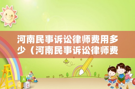 河南民事訴訟律師費用多少（河南民事訴訟律師費用多少錢）