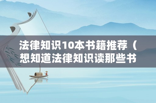 法律知識10本書籍推薦（想知道法律知識讀那些書）